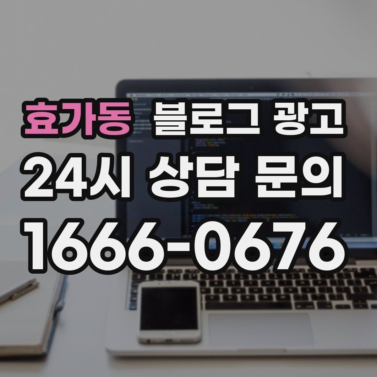 효가동 블로그 광고 일정표와 예약 현황을 함께 보여 주는 글