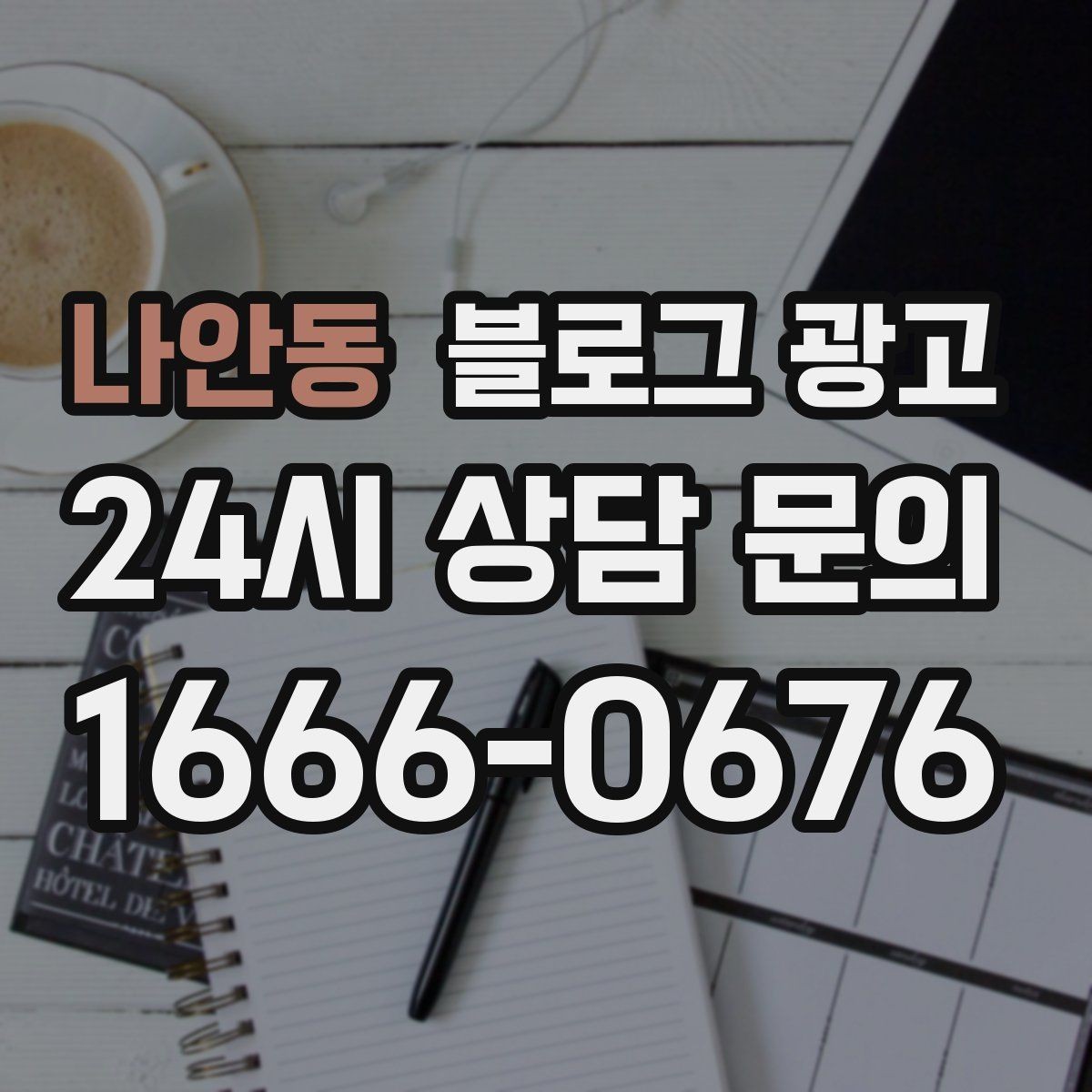 나안동 블로그 광고 한 번 중단해도 다시 이어 가기 쉬운 구조 만들기