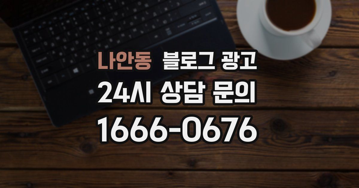 나안동 블로그 광고