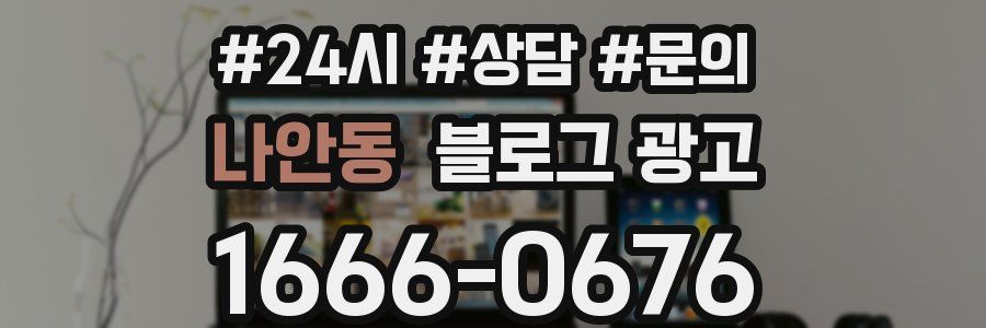 나안동 브랜드 블로그