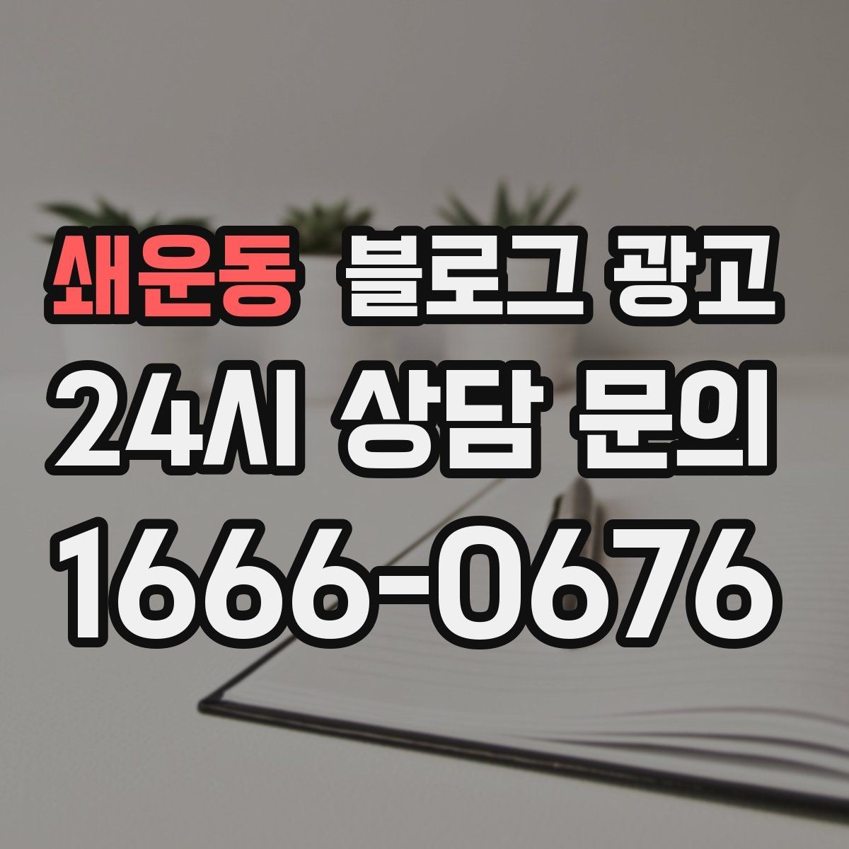 쇄운동 블로그 광고 사진이 적은 업종을 위한 텍스트 강화 전략