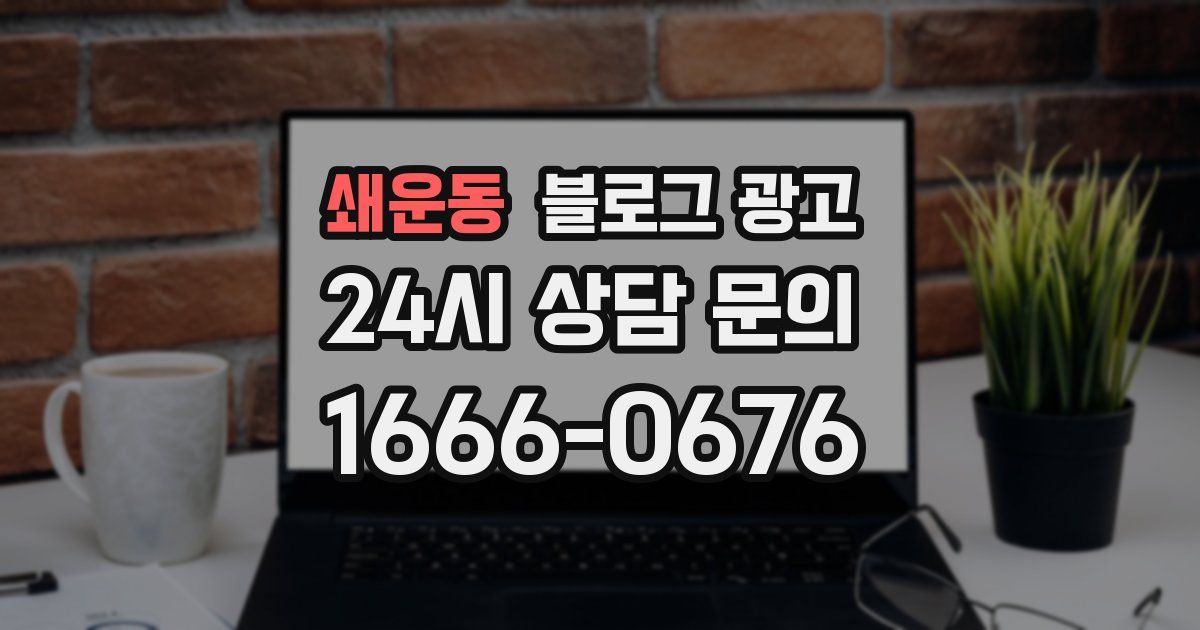 쇄운동 블로그 광고