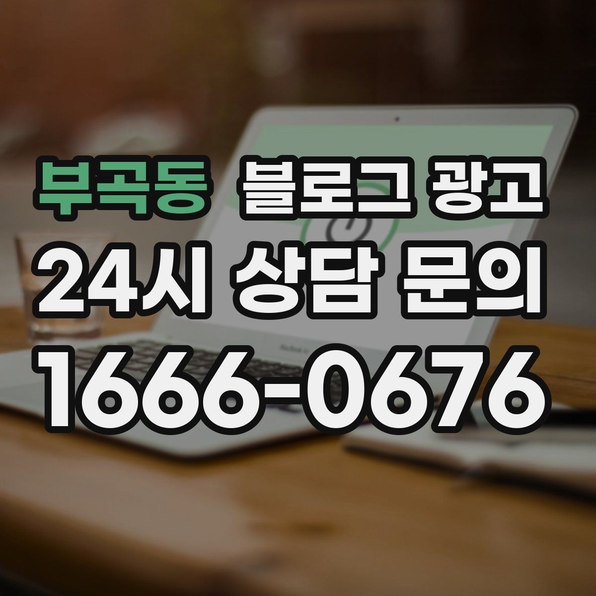 부곡동 블로그 광고 직원이 바뀔 때도 흔들리지 않는 계정 구조 설계