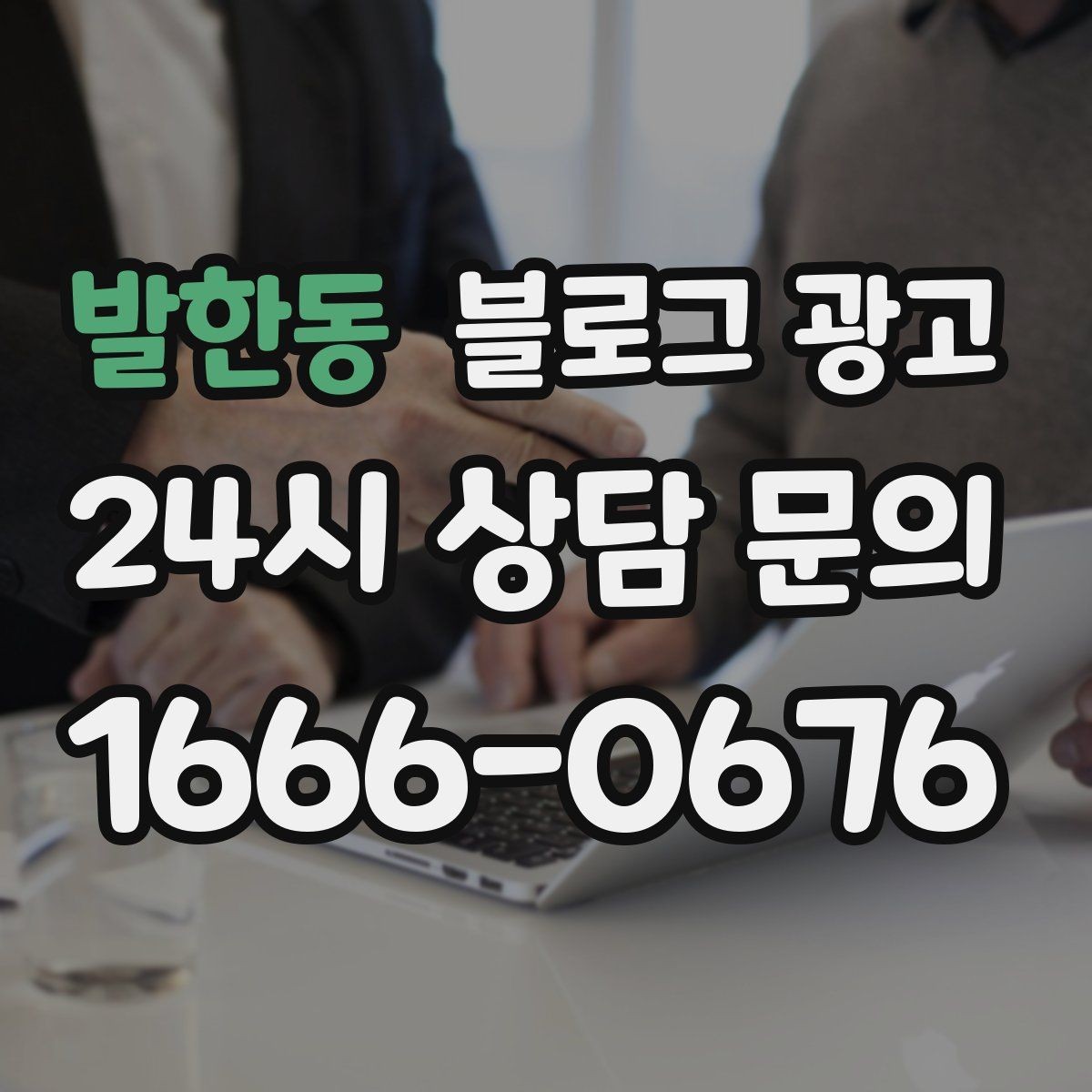 발한동 블로그 광고 메뉴 리뉴얼과 가격 조정을 설명하는 제목