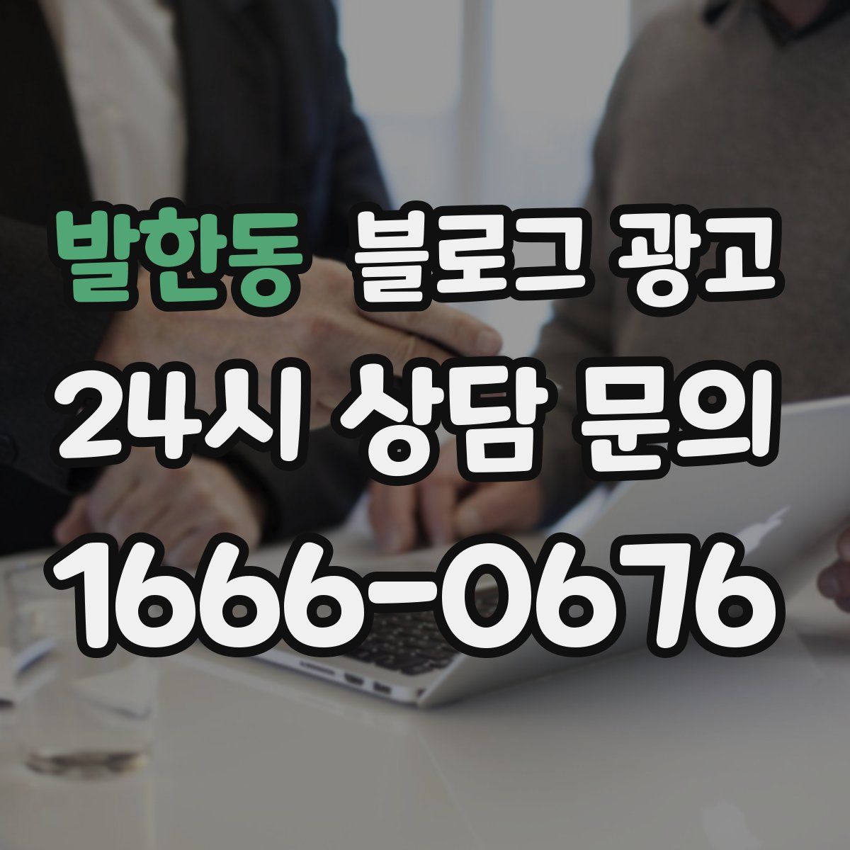 발한동 블로그 광고