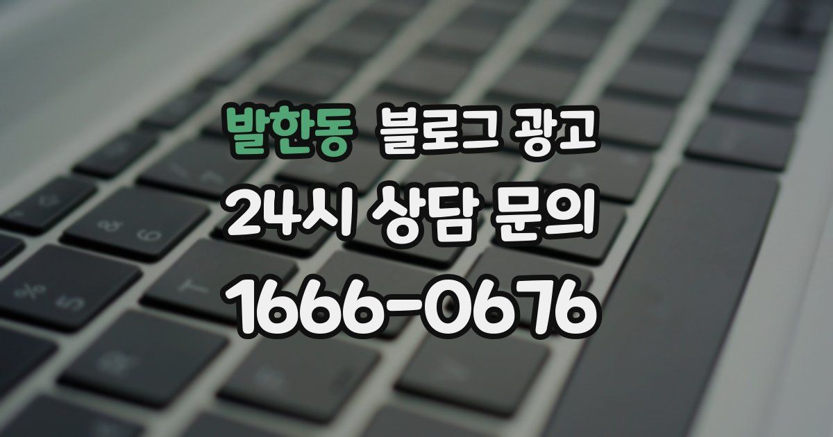 발한동 블로그 광고