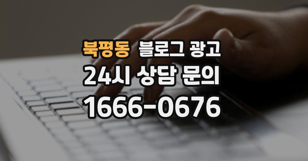 북평동 블로그 광고