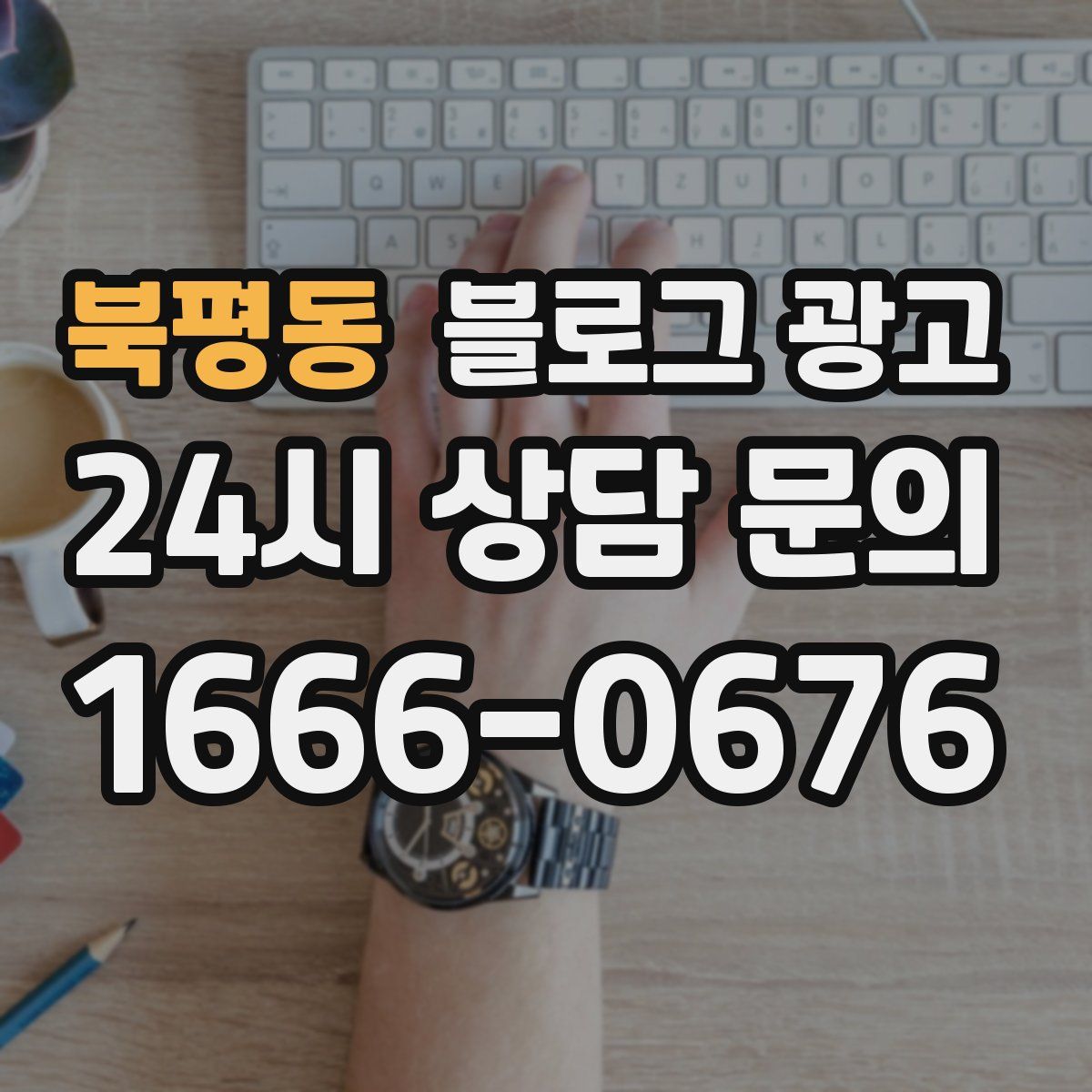 북평동 블로그 광고