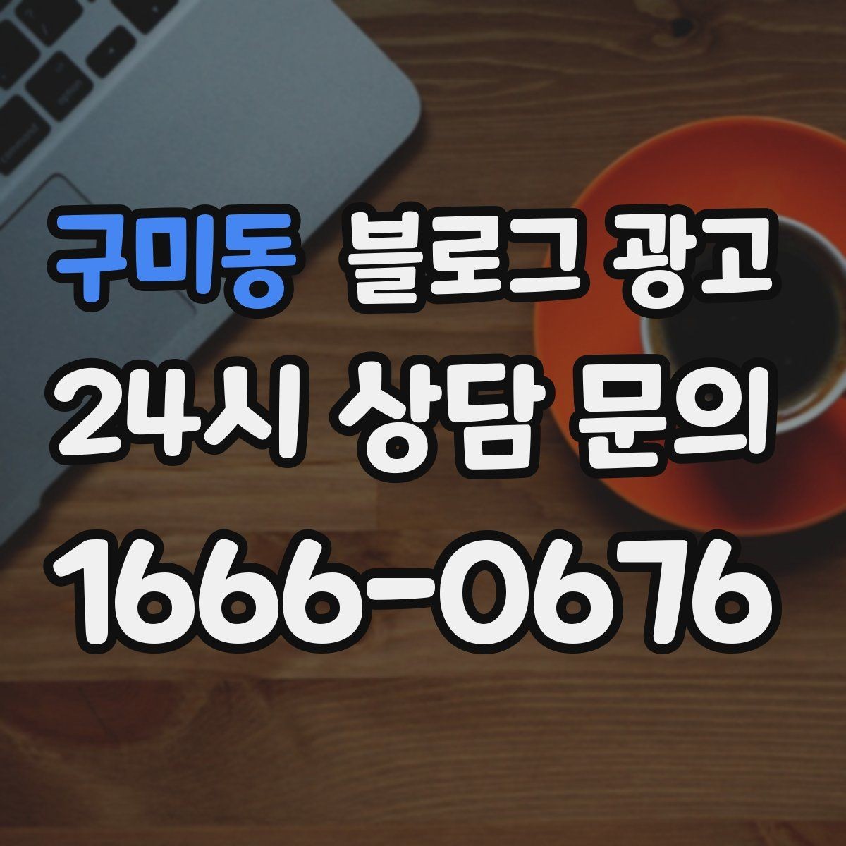 구미동 블로그 광고 클릭을 부르는 제목 키워드 조합 예시