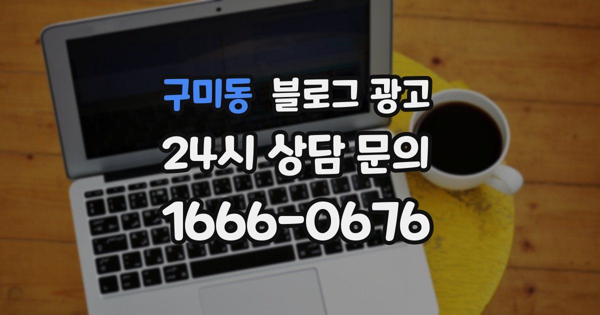 구미동 블로그 광고
