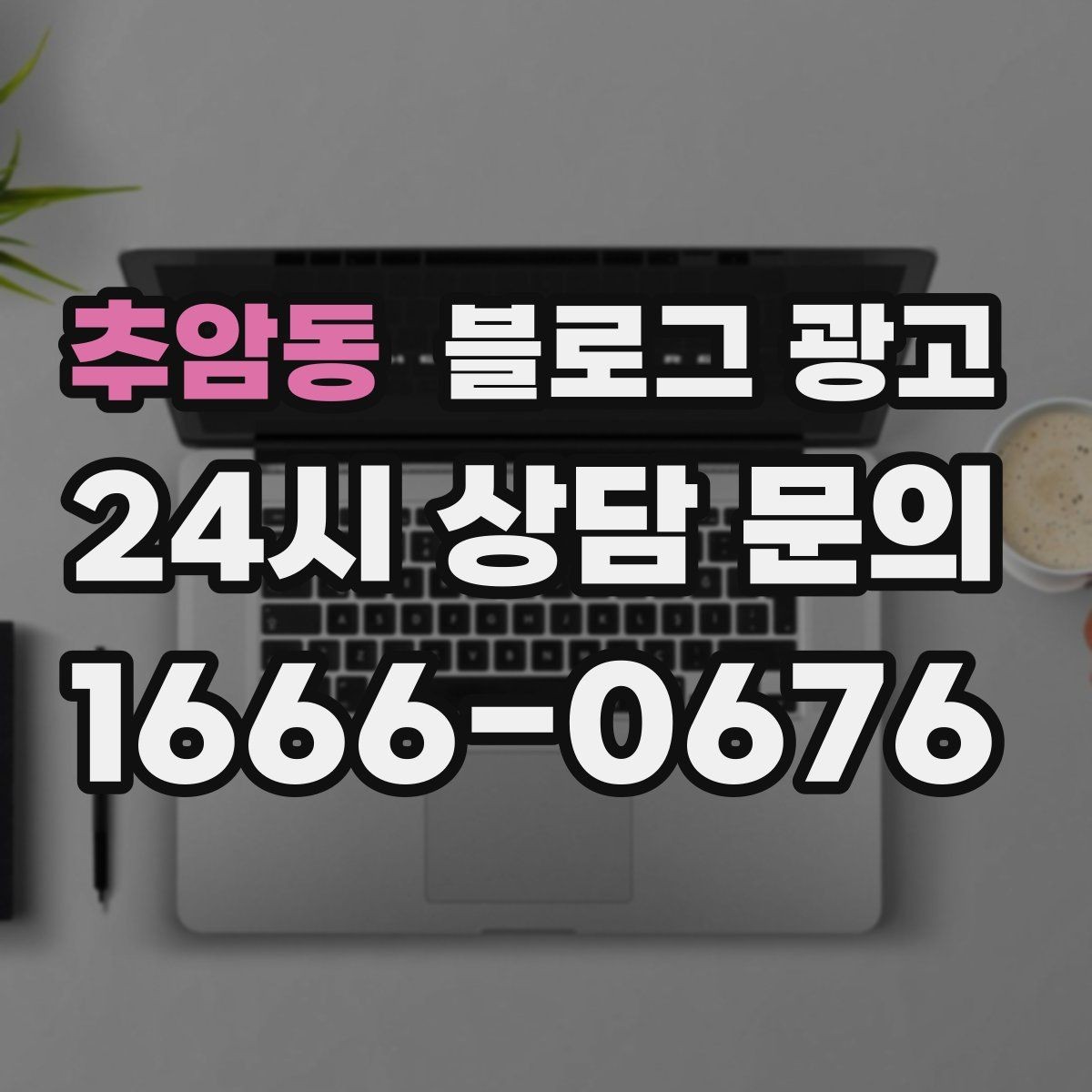 추암동 블로그 광고 입학과 개학 시즌 학원과 교육업 전략