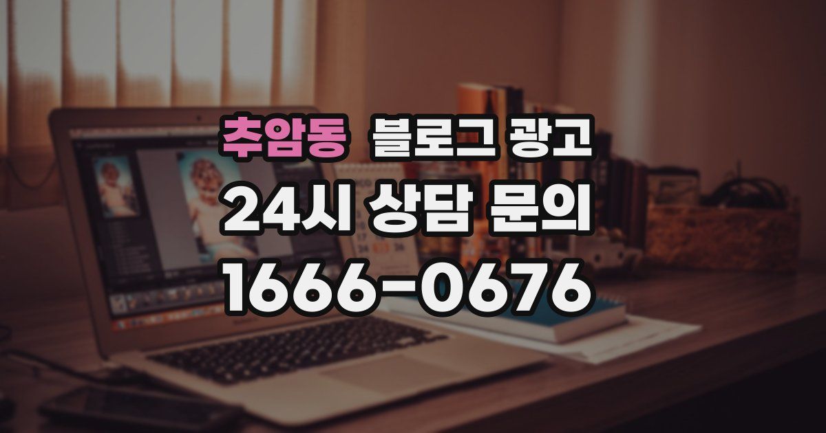 추암동 블로그 광고