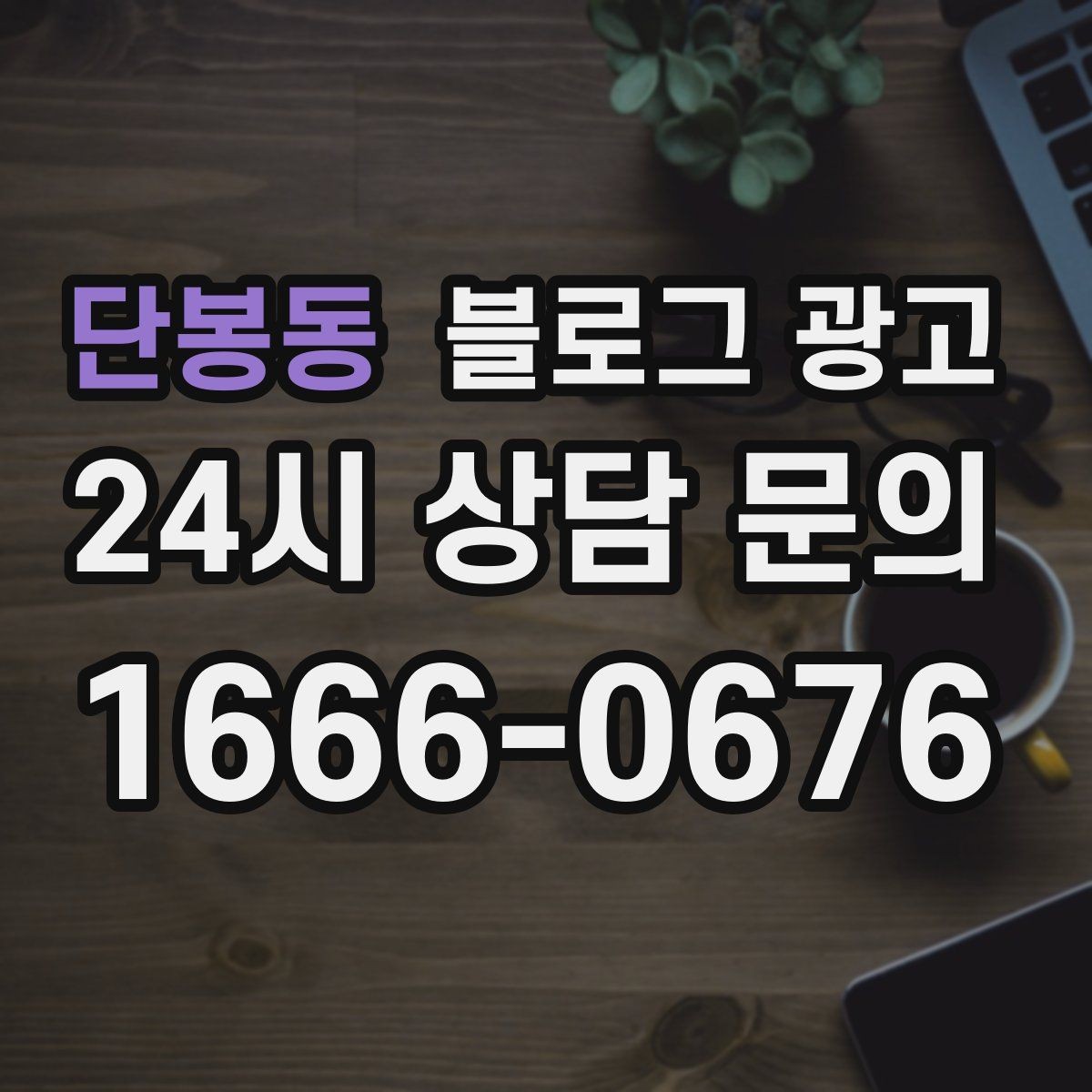 단봉동 블로그 광고 장기간 미업데이트 블로그를 되살리는 전략