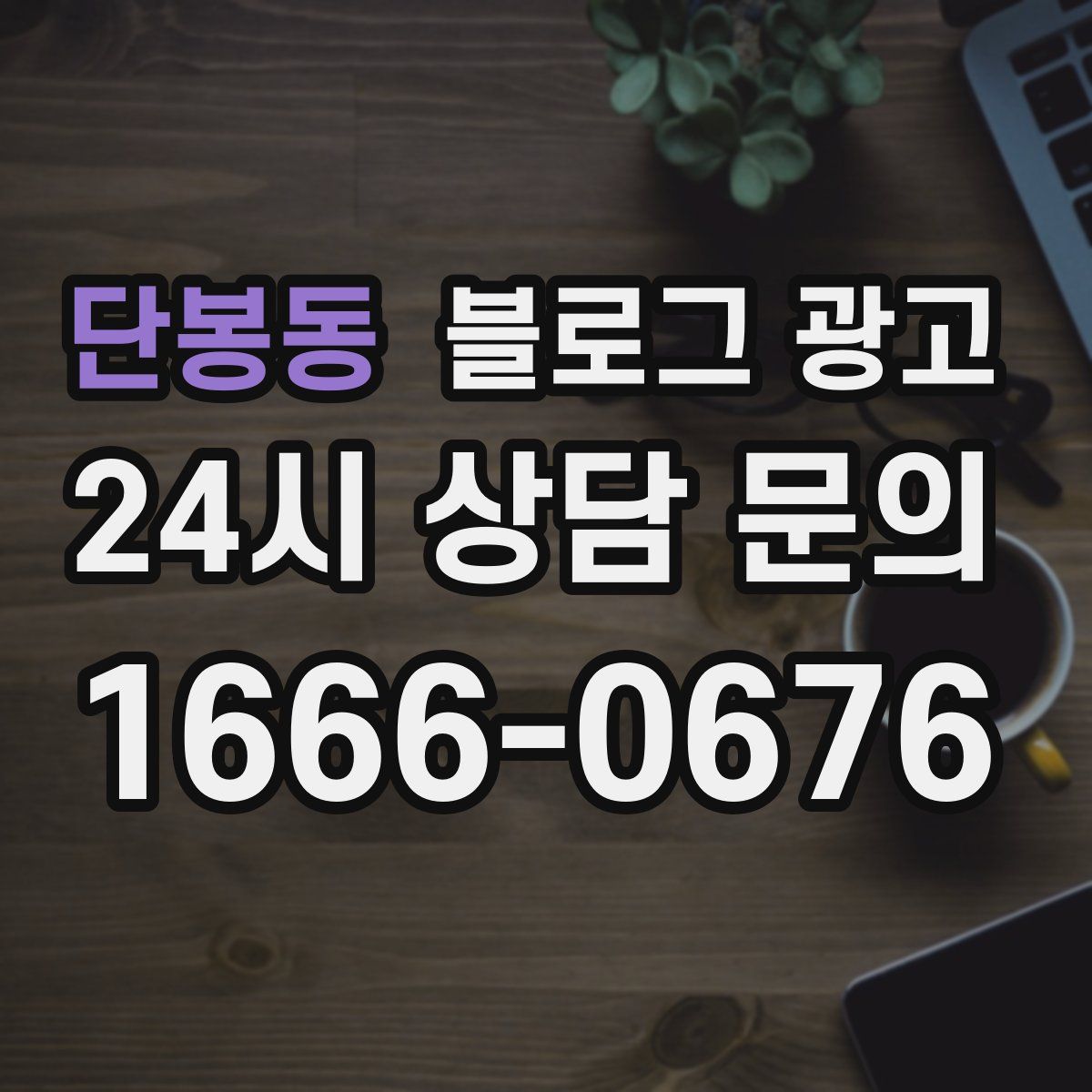 단봉동 블로그 광고