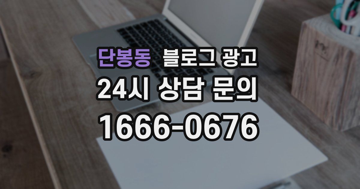 단봉동 블로그 광고