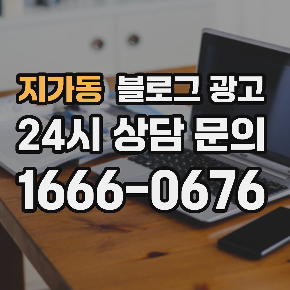 지가동 블로그 광고 배너 광고 랜딩으로 활용할 수 있는 글 유형