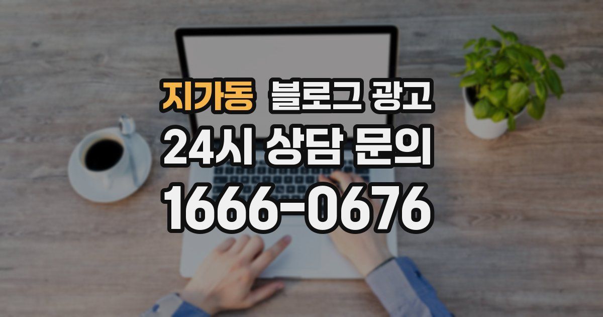 지가동 블로그 광고
