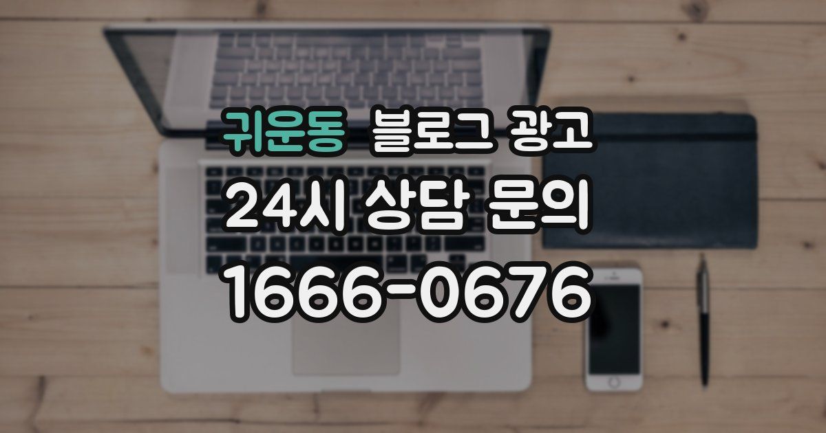 귀운동 블로그 광고