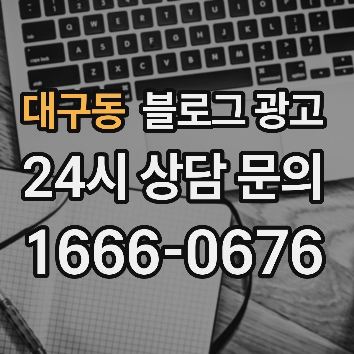 대구동 블로그 광고 대행 결과에 실망했을 때 관점을 재정비하는 제목