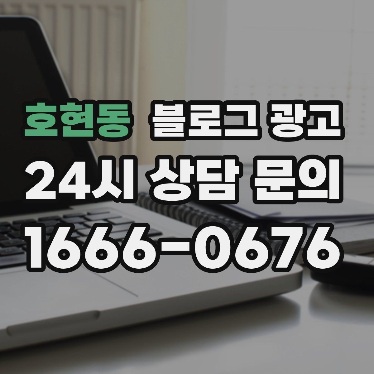 호현동 블로그 광고 내년을 준비하는 사장님을 위한 장기 플랜 제목