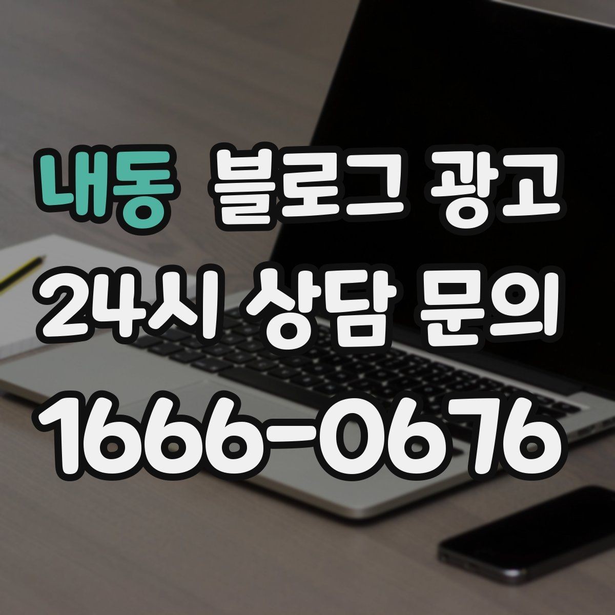 내동 블로그 광고 점심 저녁 피크 시간에 맞춘 운영 전략