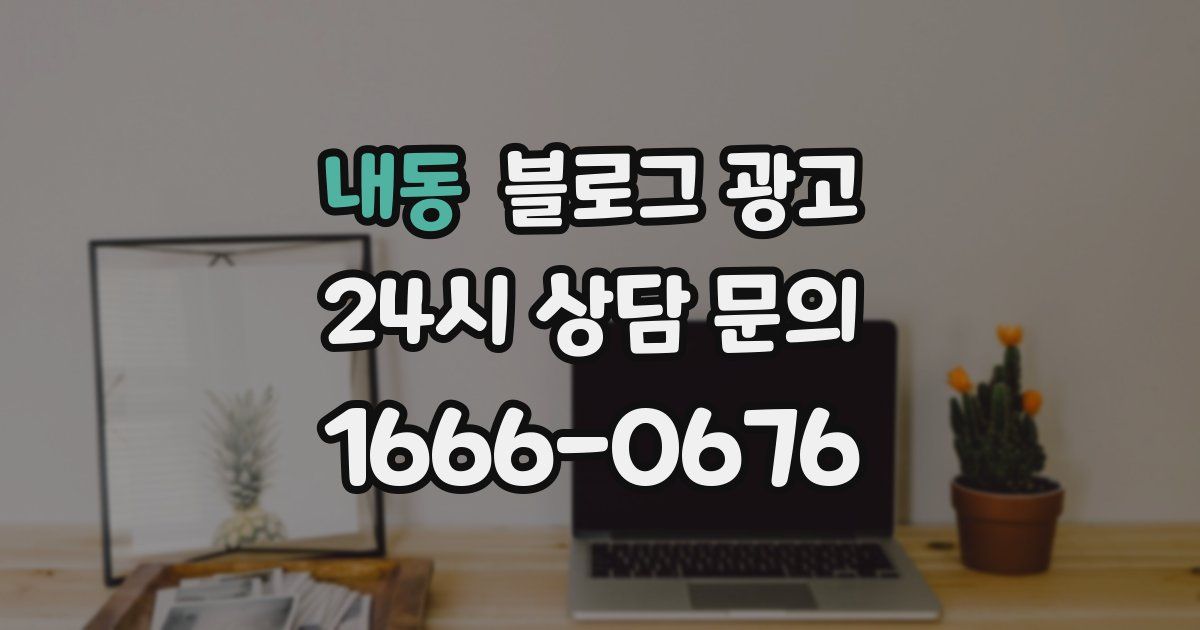 내동 블로그 광고