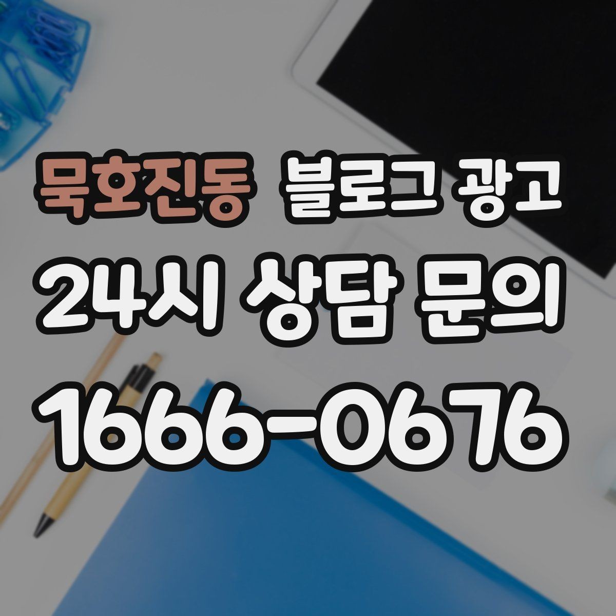 묵호진동 블로그 광고 새 아파트 입주민에게 우리 가게 알리는 글