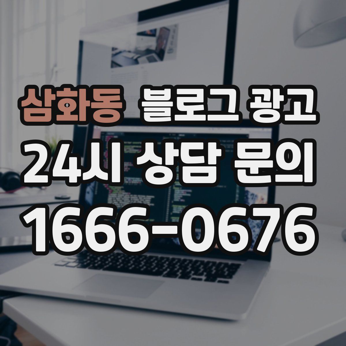 삼화동 블로그 광고