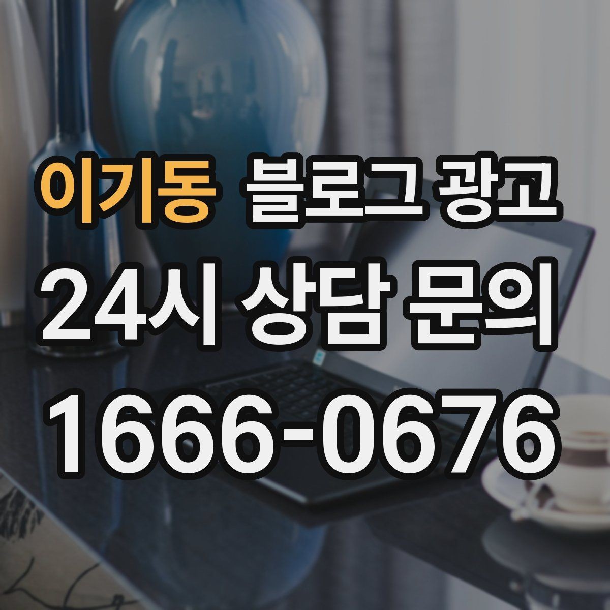 이기동 블로그 광고 제목 구조만 바꿔도 달라지는 클릭률 체감