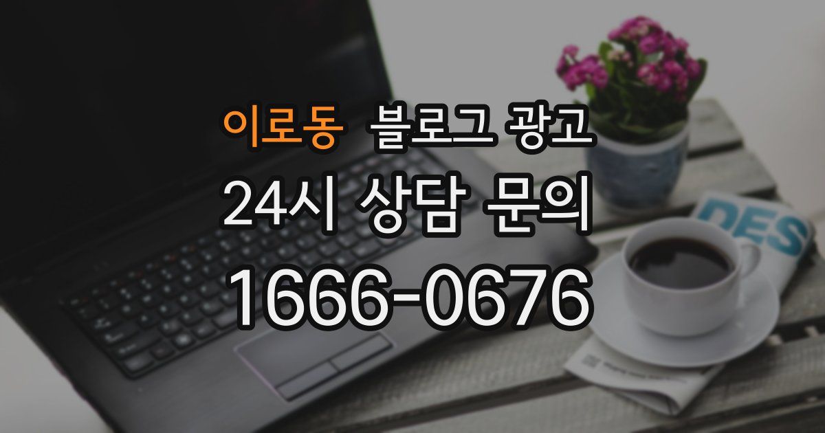 이로동 블로그 광고