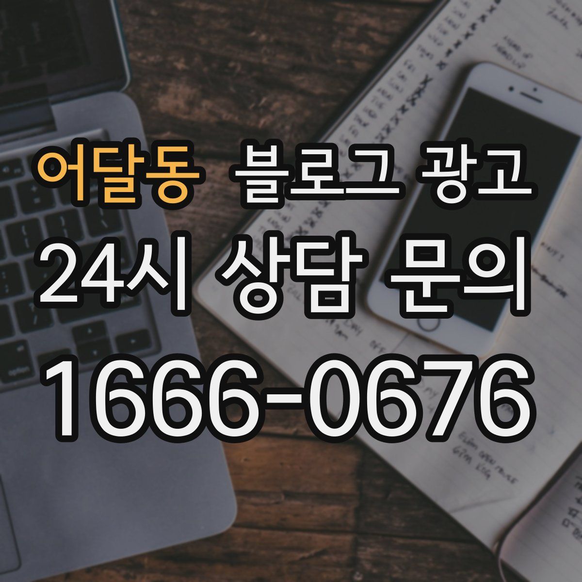 어달동 블로그 광고