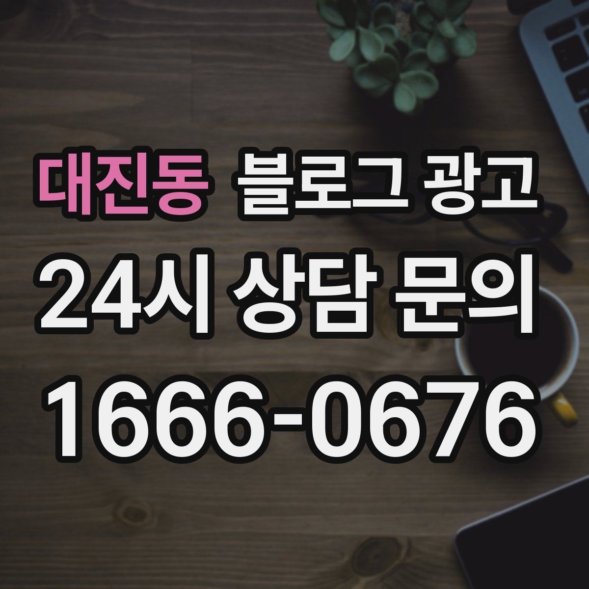 대진동 블로그 광고 원데이 클래스와 체험 프로그램 소개 제목 모음