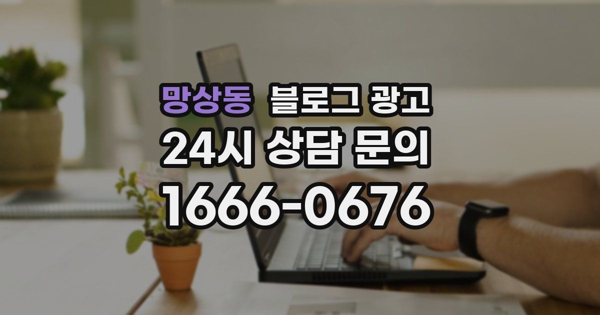망상동 블로그 광고
