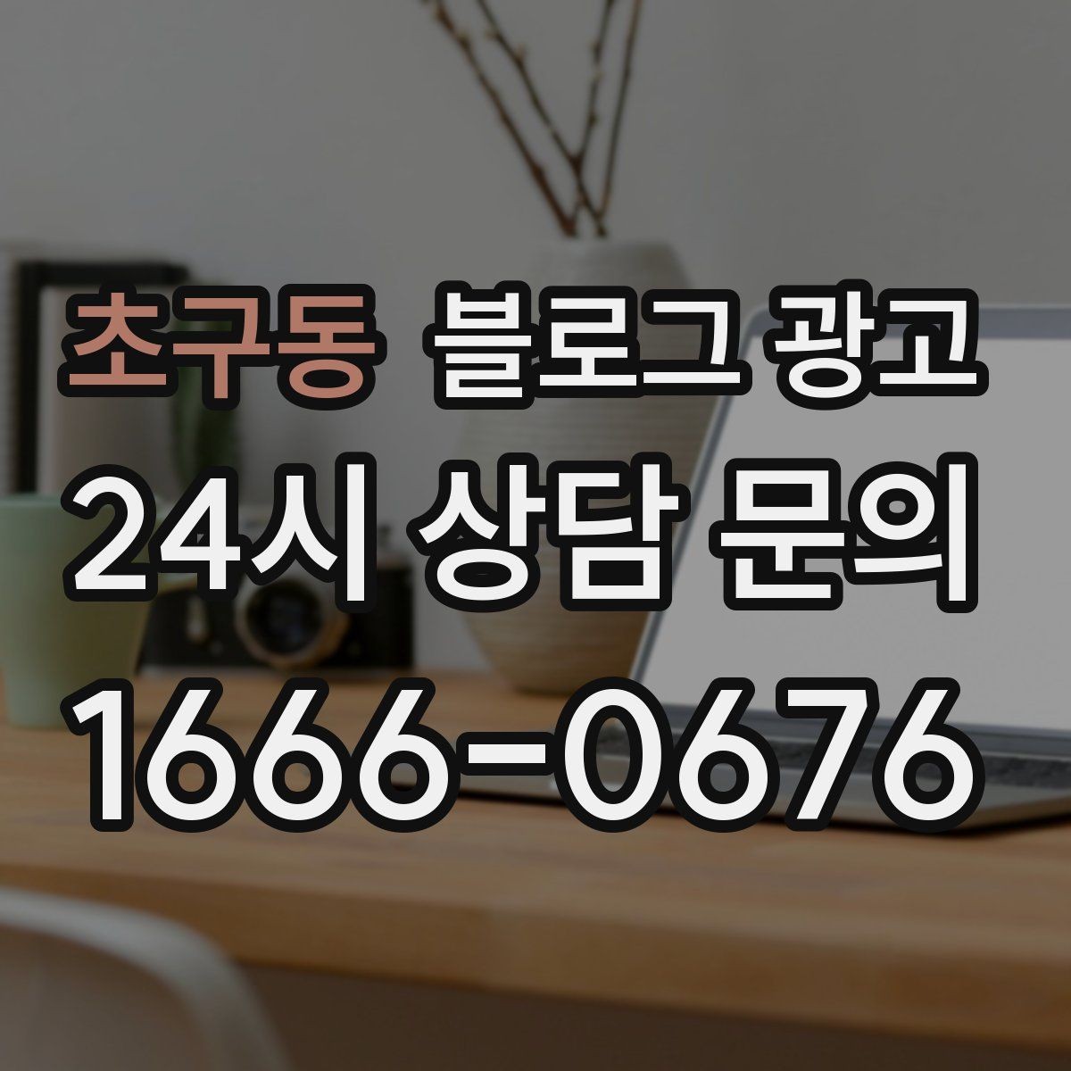 초구동 블로그 광고 숫자와 기간 정보를 활용한 제목 아이디어