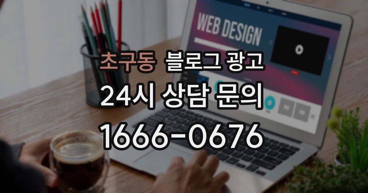 초구동 블로그 광고