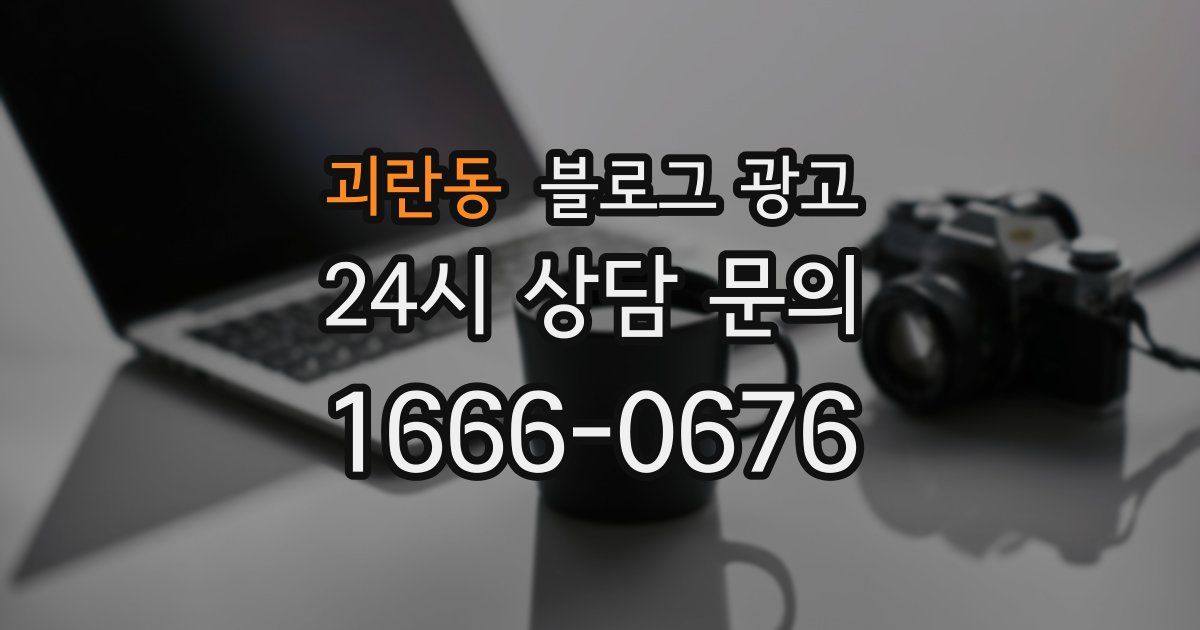 괴란동 블로그 광고