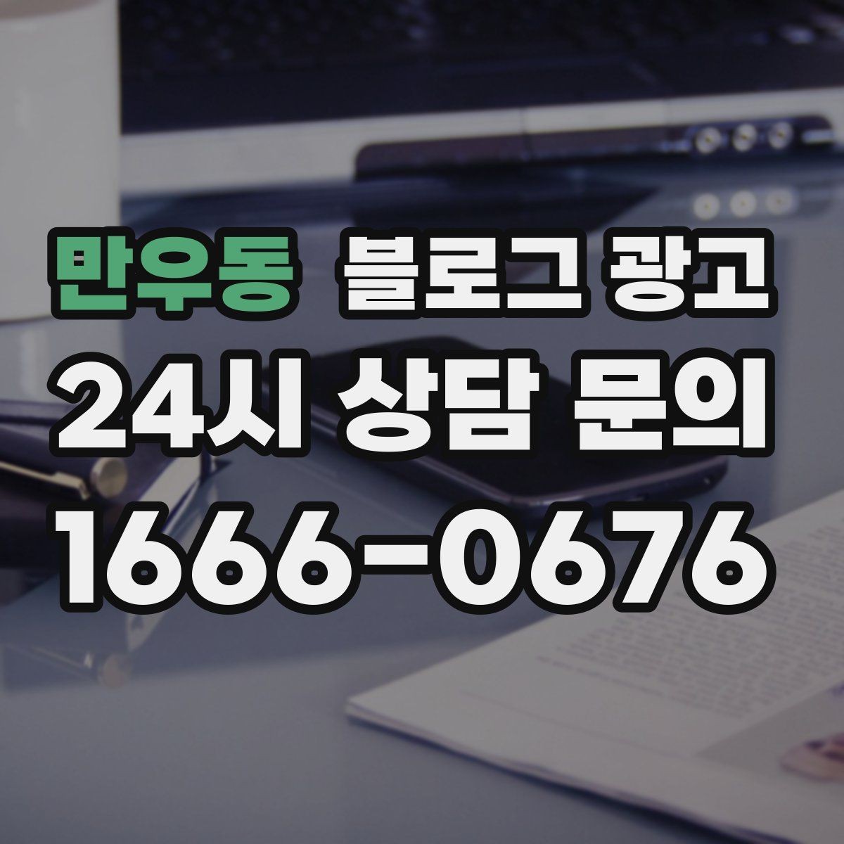 만우동 블로그 광고 우리 가게만의 작은 원칙을 정리해 보여 주기