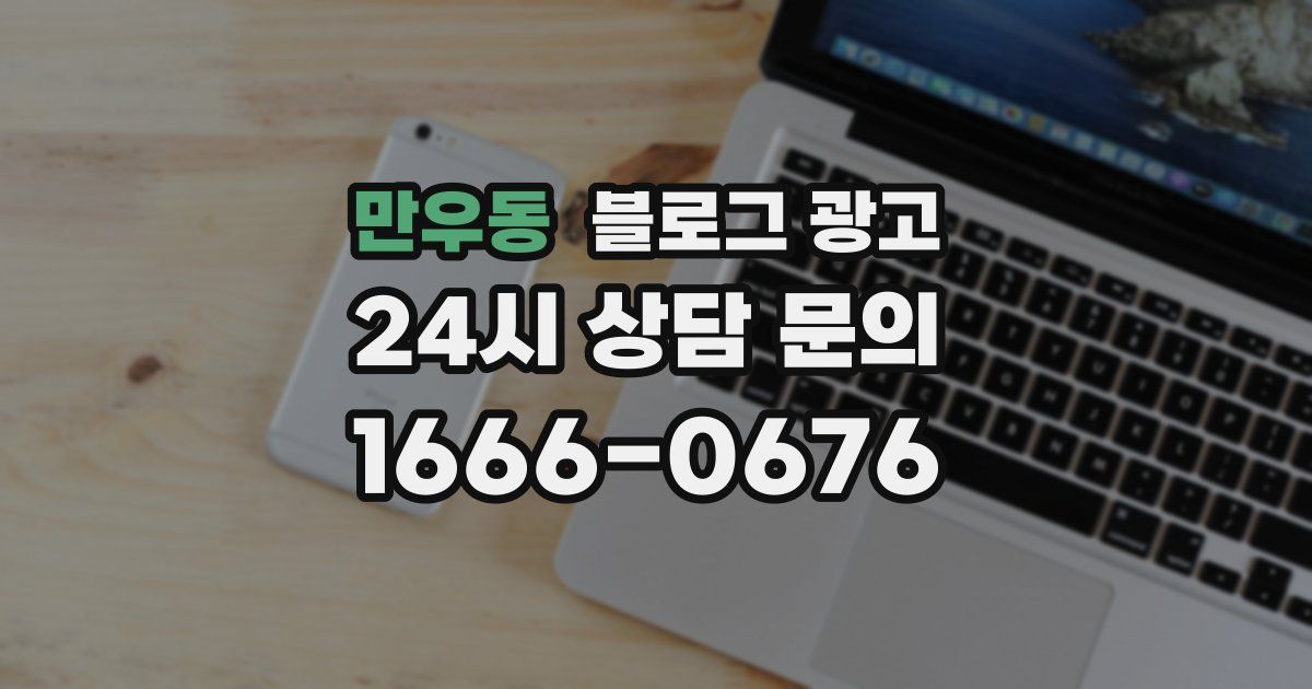만우동 블로그 광고