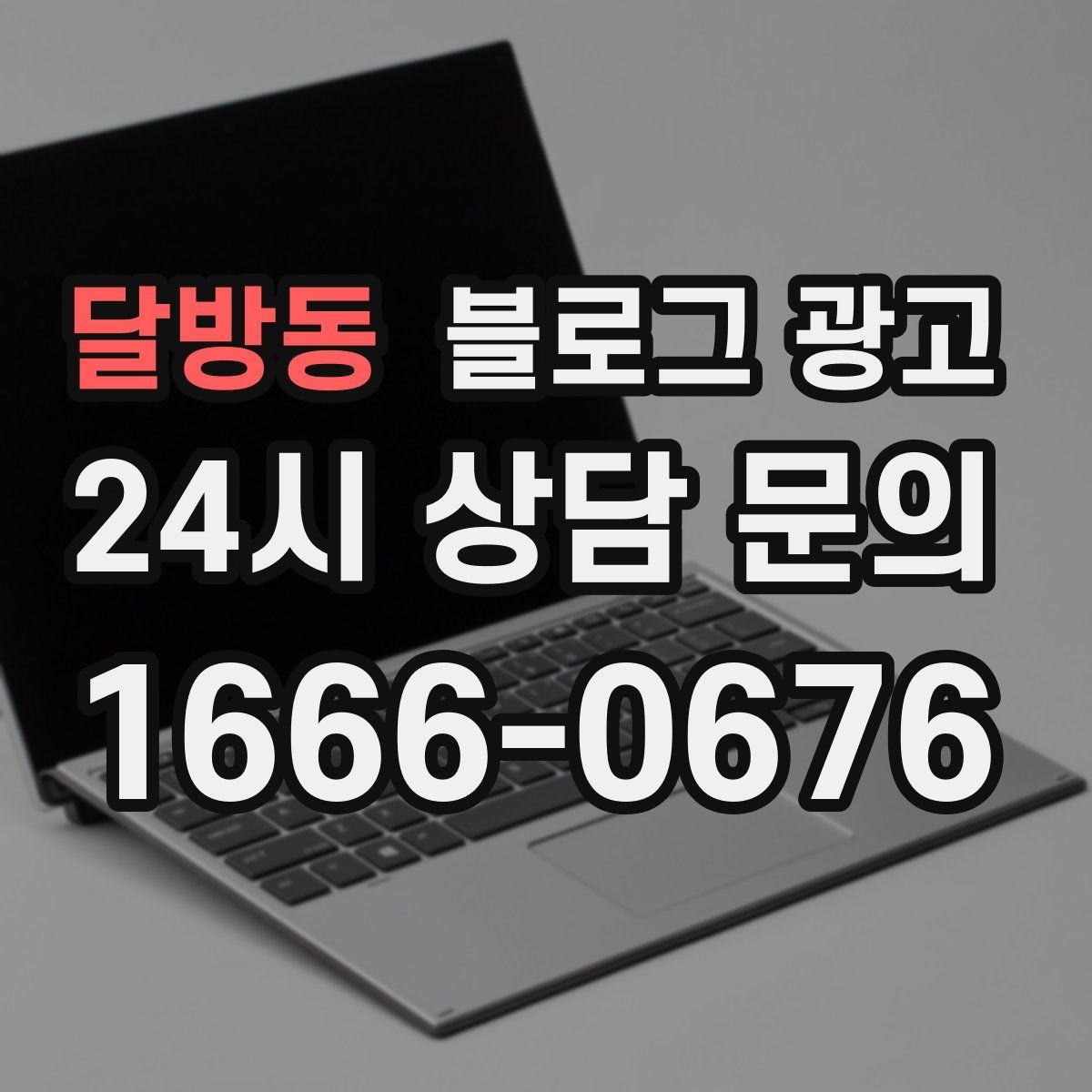 달방동 블로그 광고 퇴근 후 혼술과 혼밥이 편한 공간 소개