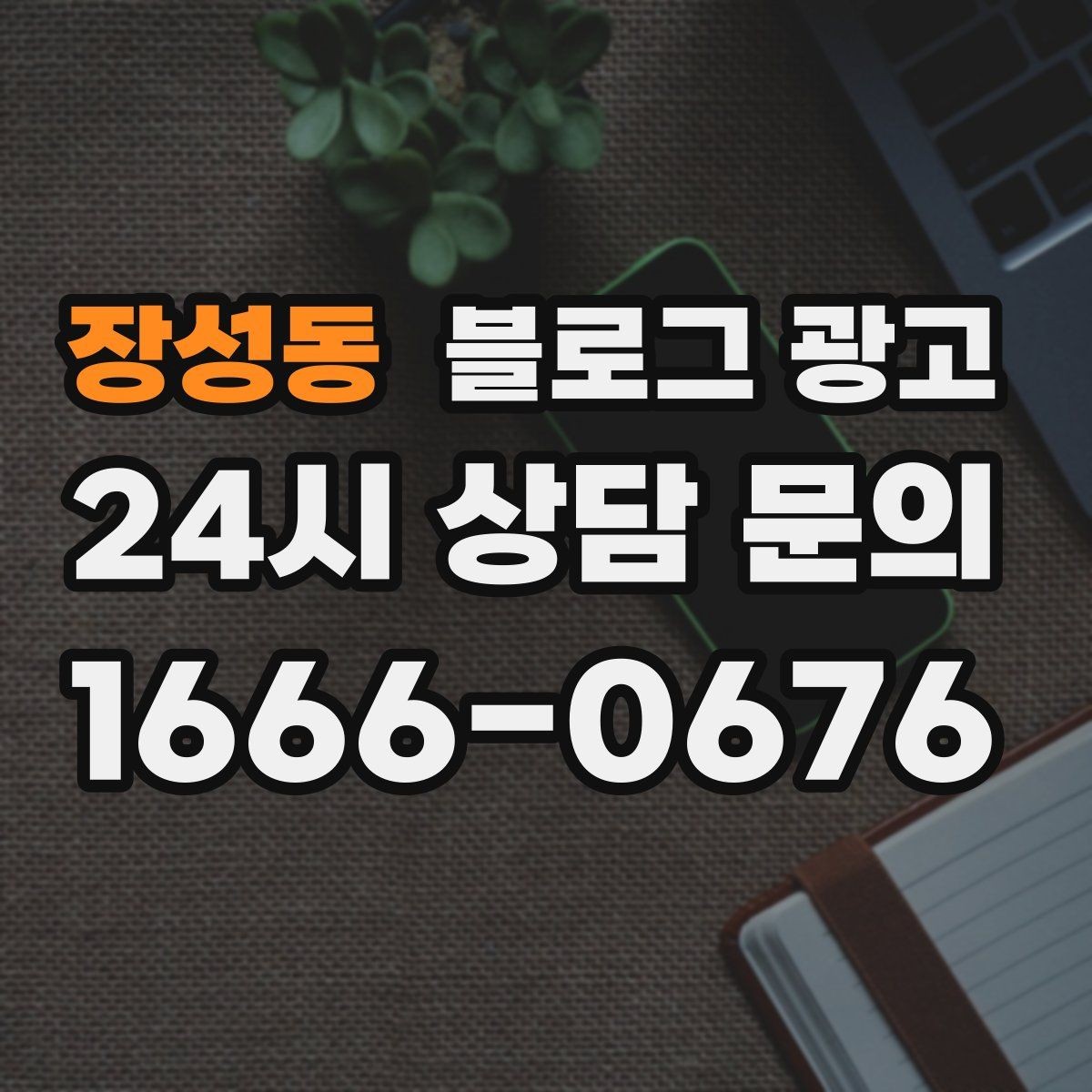 장성동 블로그 광고 온라인 쇼핑몰과 오프라인 매장 연결 전략