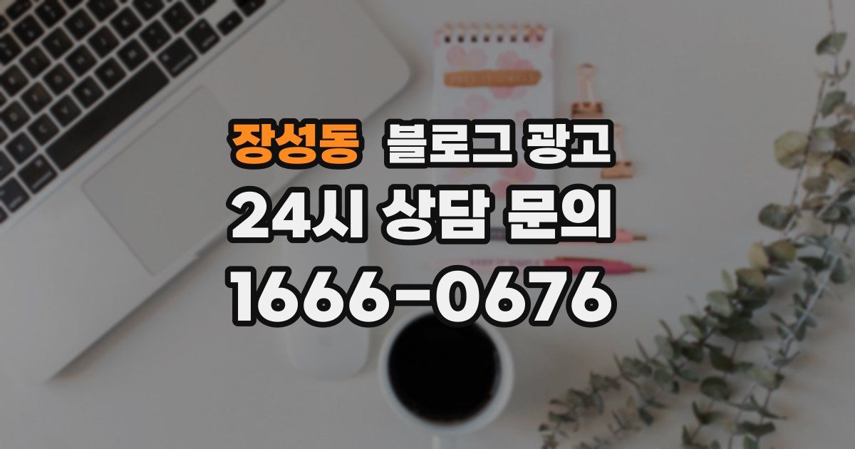 장성동 블로그 광고