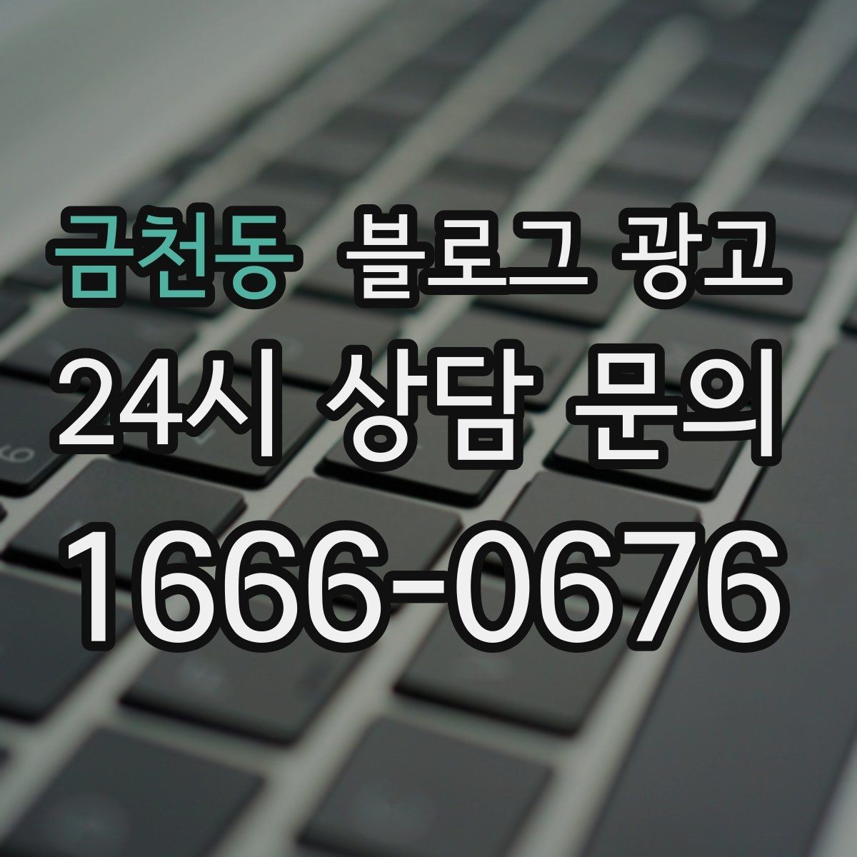 금천동 블로그 광고 예약금 선결제를 이해시키는 진솔한 글쓰기