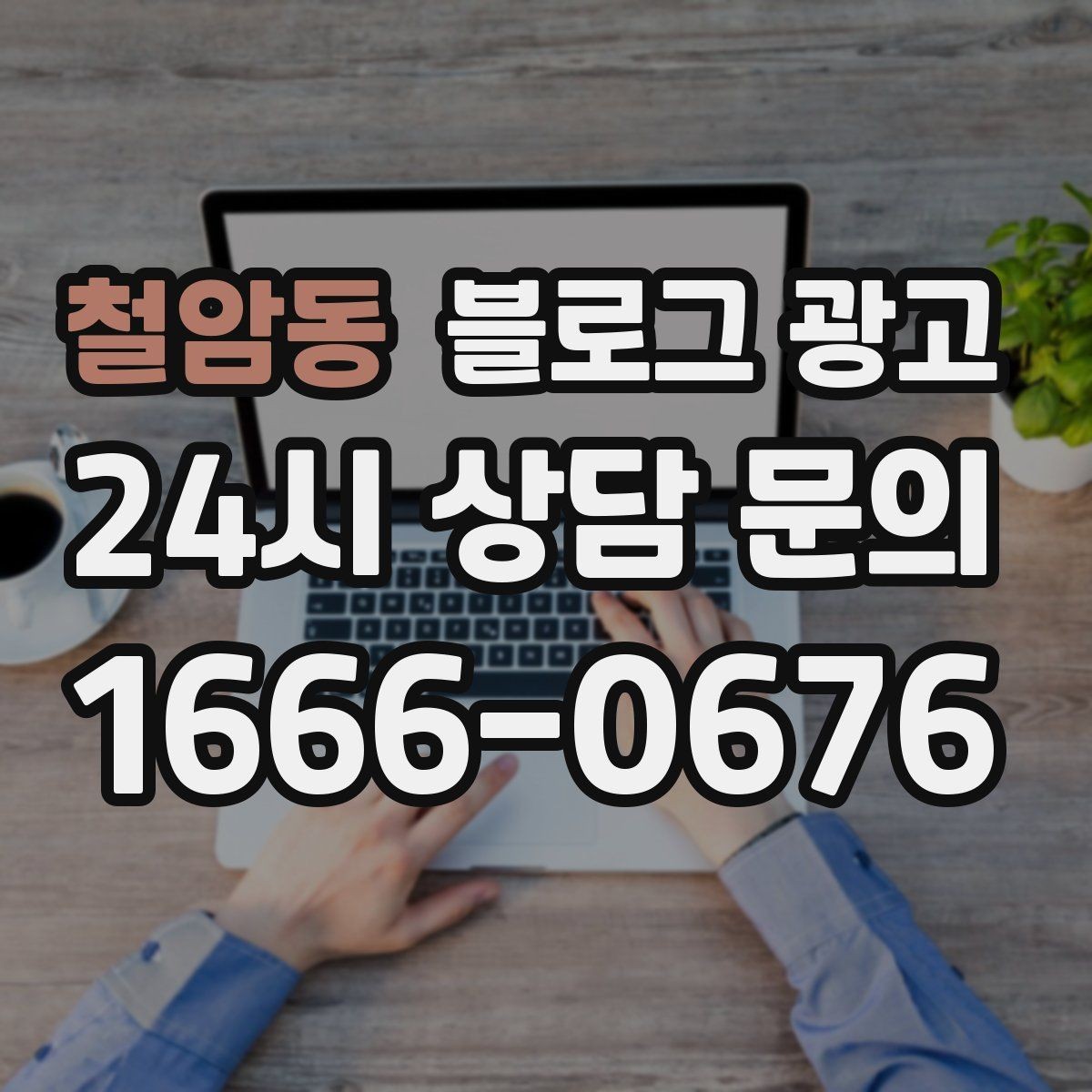 철암동 블로그 광고 장문 후기 대신 정보성 글 중심으로 운영하기