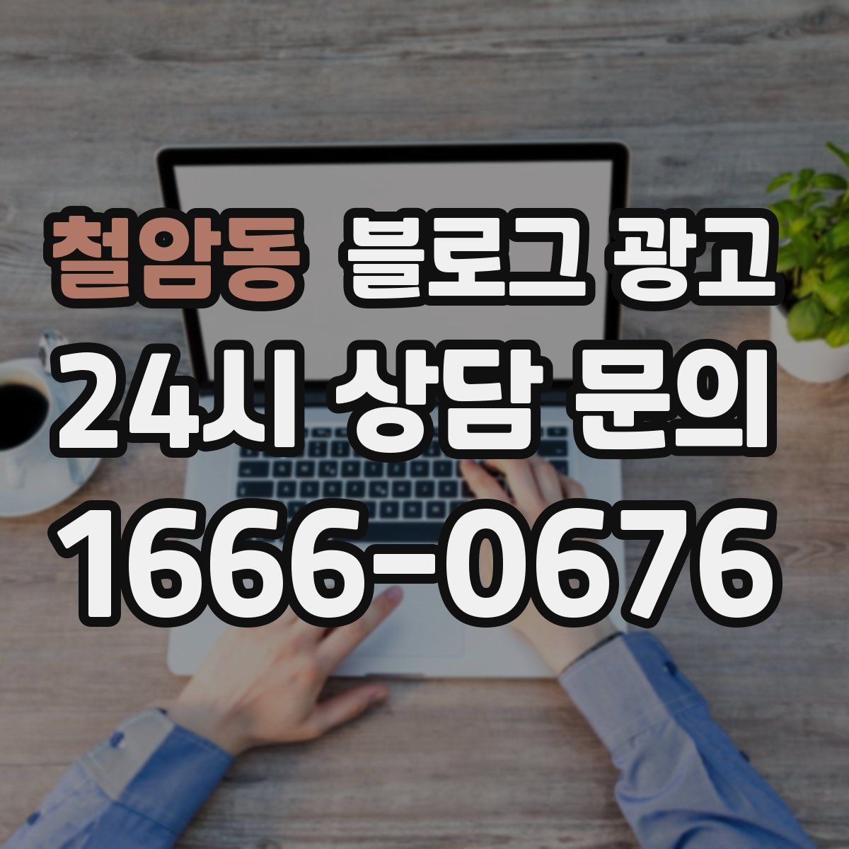철암동 블로그 광고