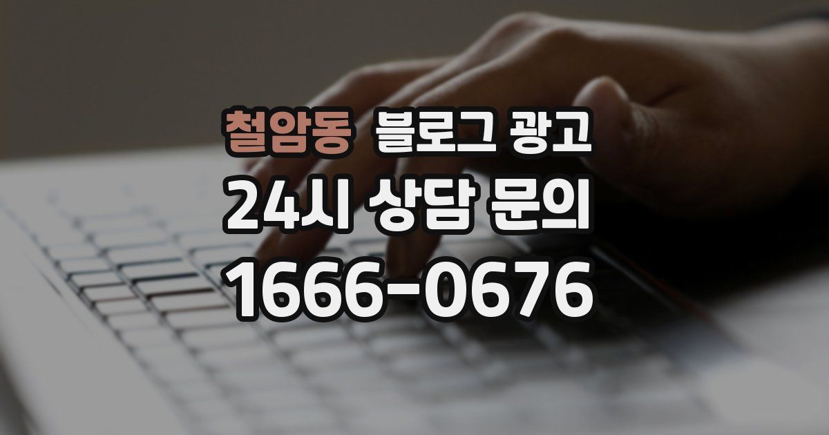 철암동 블로그 광고