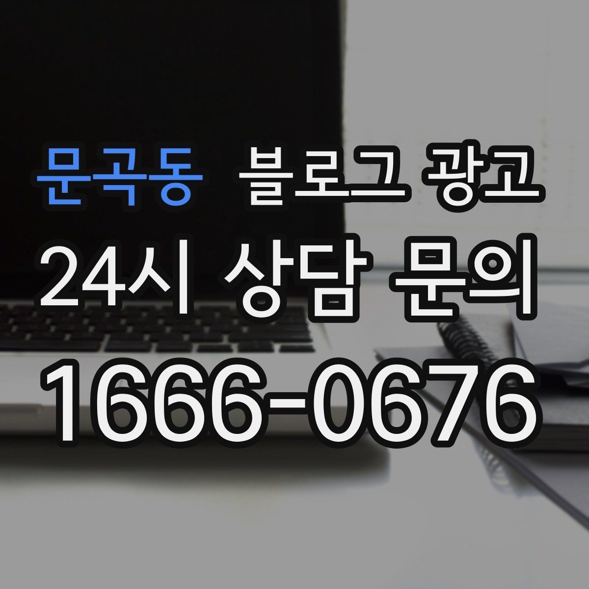문곡동 블로그 광고 주말 가족 손님을 위한 키즈 친화 메시지