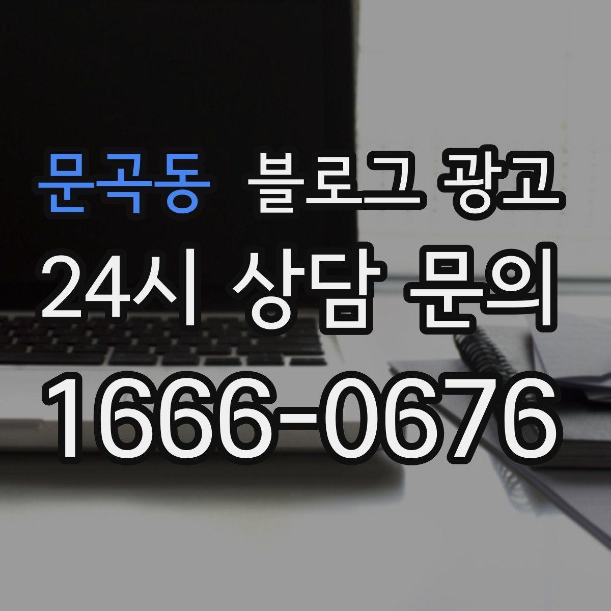 문곡동 블로그 광고