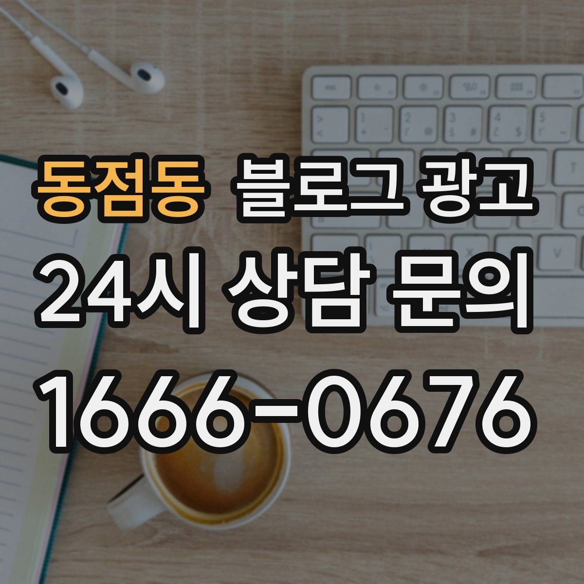 동점동 블로그 광고 이사 온 새 입주민에게 우리 가게 소개하기