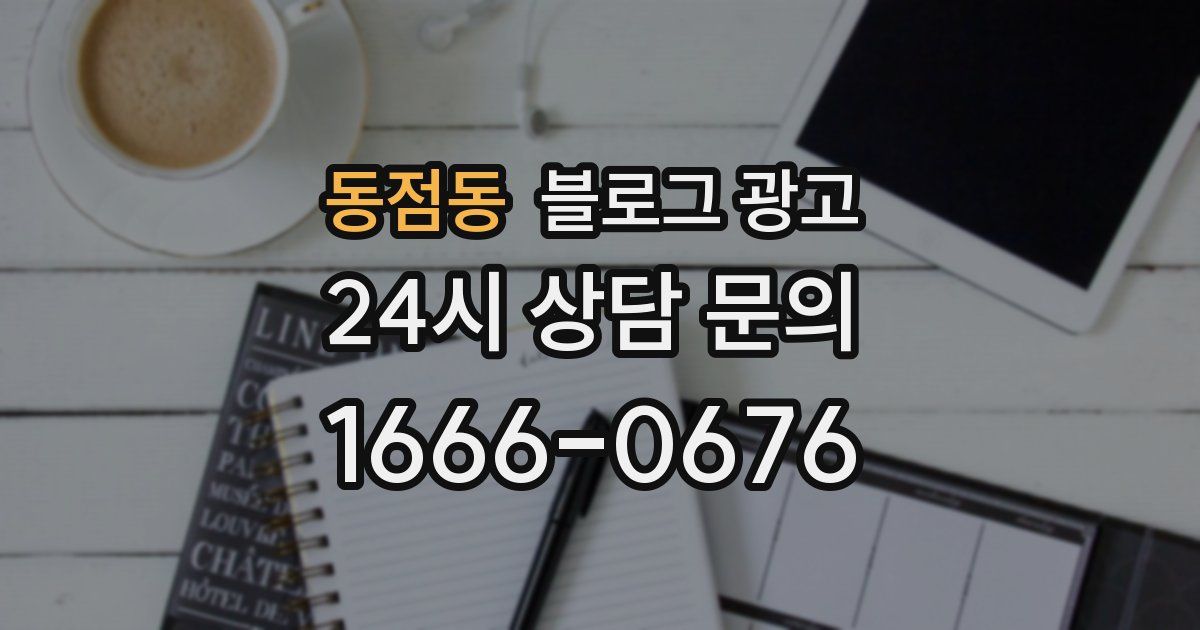 동점동 블로그 광고
