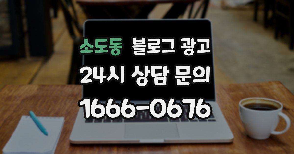 소도동 블로그 광고